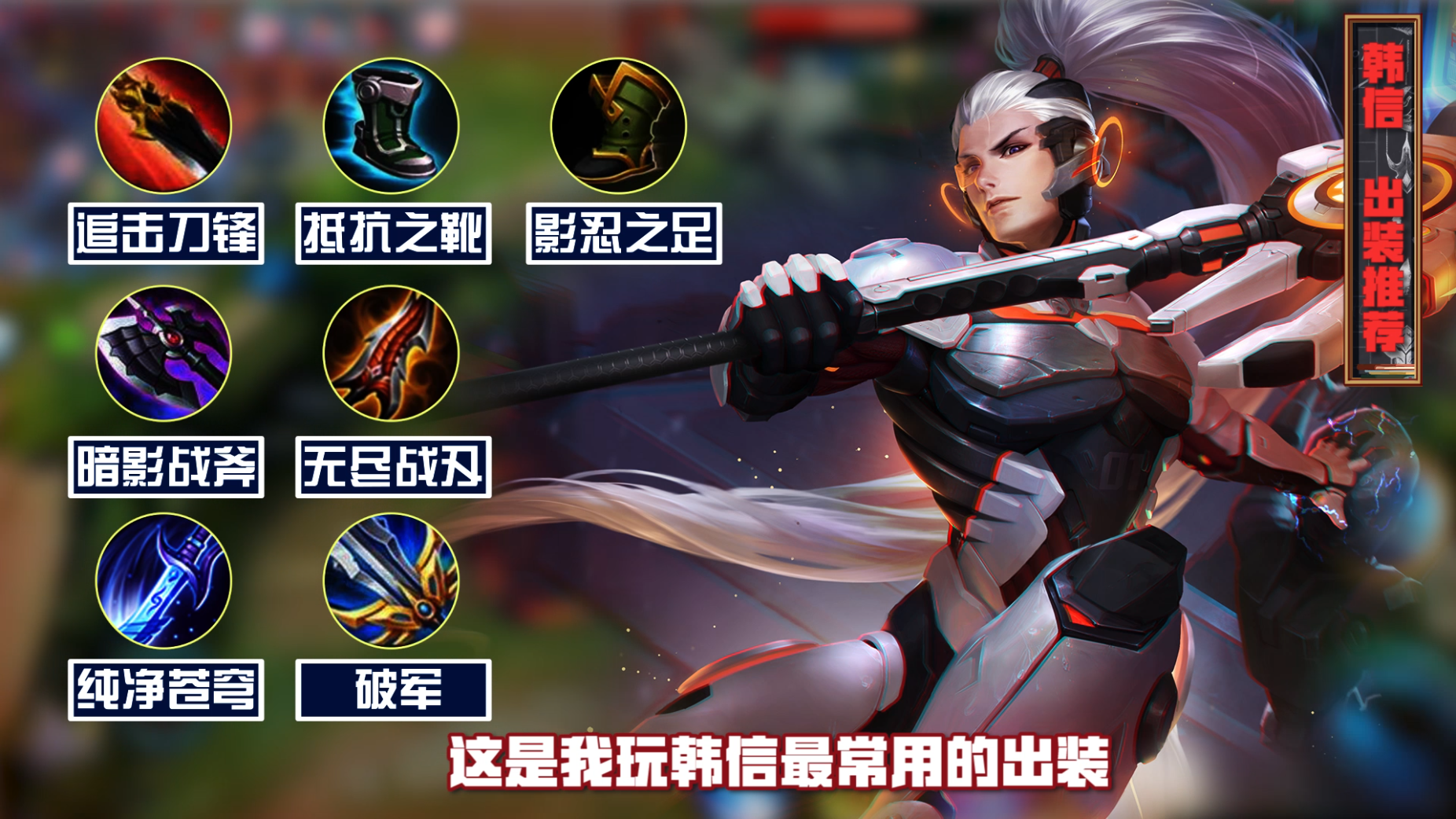 韩信最强出装是什么?梦泪的出装思路有哪些? 韩信最强出装是什么?梦泪的出装思路有哪些?