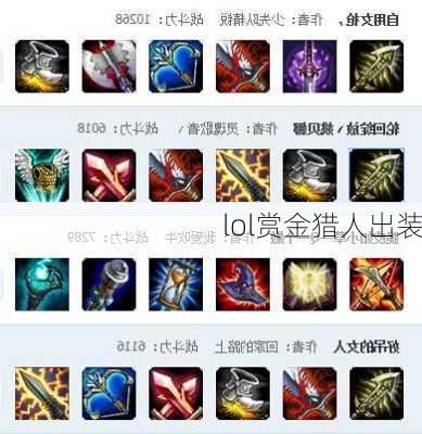 赏金猎人最新版出装推荐与技巧是什么？