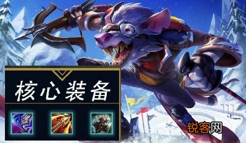 LOL辅助老鼠出装攻略有哪些?最佳装备推荐是什么? LOL辅助老鼠出装攻略有哪些?最佳装备推荐是什么?