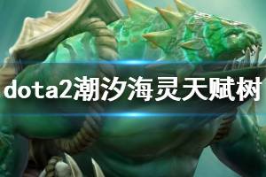 Dota潮汐猎人技能有哪些?如何有效运用这些技能?