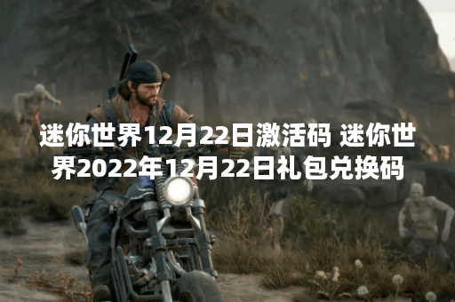 迷你世界12月22日激活码 迷你世界2022年12月22日礼包兑换码