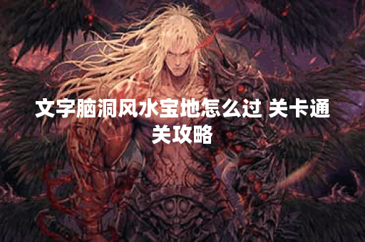 文字脑洞风水宝地怎么过 关卡通关攻略