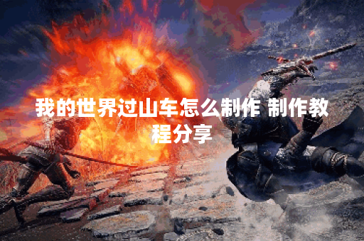 我的世界过山车怎么制作 制作教程分享