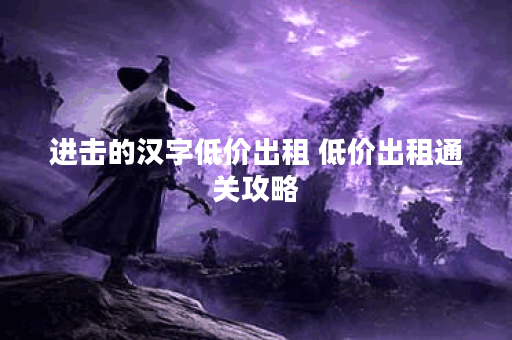 进击的汉字低价出租 低价出租通关攻略