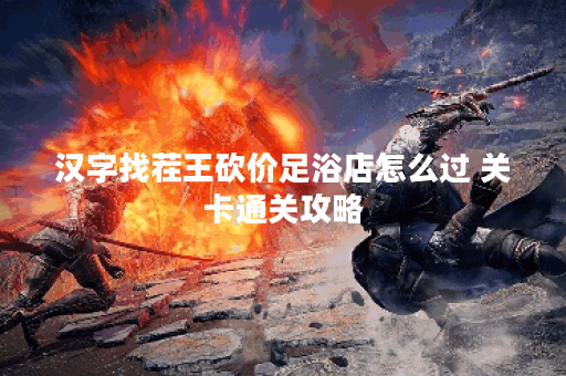 汉字找茬王砍价足浴店怎么过 关卡通关攻略