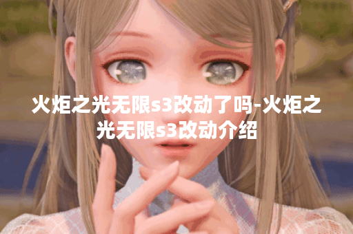 火炬之光无限s3改动了吗-火炬之光无限s3改动介绍 火炬之光无限s3改动了吗-火炬之光无限s3改动介绍