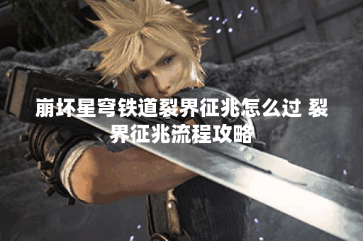 崩坏星穹铁道裂界征兆怎么过 裂界征兆流程攻略