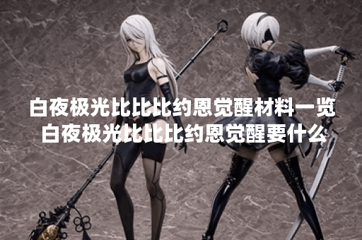 白夜极光比比比约恩觉醒材料一览 白夜极光比比比约恩觉醒要什么材料