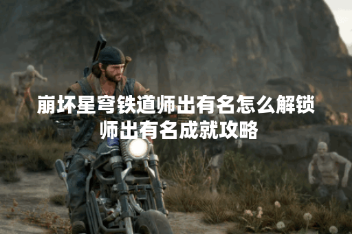 崩坏星穹铁道师出有名怎么解锁 师出有名成就攻略