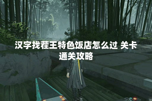 汉字找茬王特色饭店怎么过 关卡通关攻略