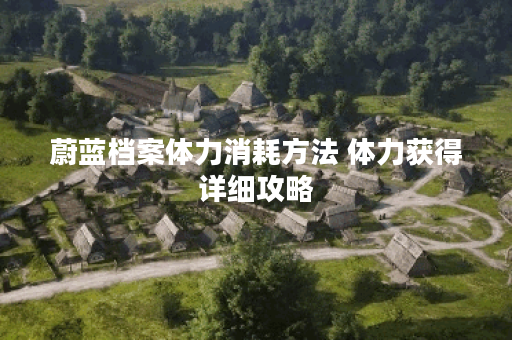 蔚蓝档案体力消耗方法 体力获得详细攻略