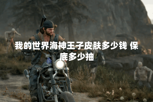 我的世界海神王子皮肤多少钱 保底多少抽