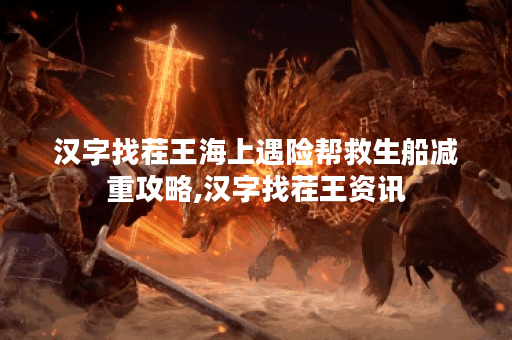 汉字找茬王海上遇险帮救生船减重攻略,汉字找茬王资讯