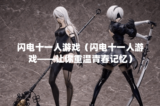 闪电十一人游戏（闪电十一人游戏——让你重温青春记忆）