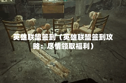 英雄联盟签到（英雄联盟签到攻略：尽情领取福利）