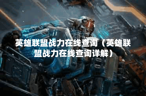 英雄联盟战力在线查询（英雄联盟战力在线查询详解）