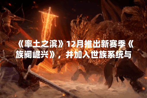 《率土之滨》12月推出新赛季《族阀崛兴》，并加入世族系统与全新武将,率土之滨资讯