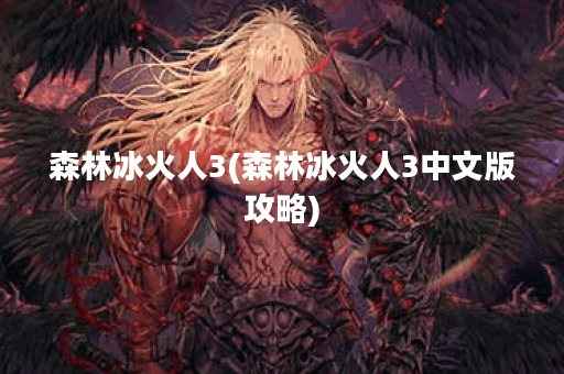 森林冰火人3(森林冰火人3中文版攻略) 森林冰火人3(森林冰火人3中文版攻略)
