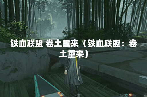 铁血联盟 卷土重来(铁血联盟:卷土重来) 铁血联盟 卷土重来(铁血联盟:卷土重来)