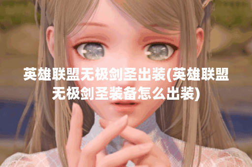 英雄联盟无极剑圣出装(英雄联盟无极剑圣装备怎么出装) 英雄联盟无极剑圣出装(英雄联盟无极剑圣装备怎么出装)