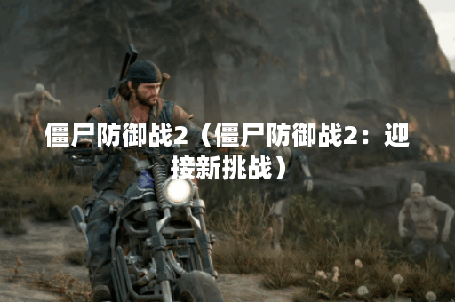 僵尸防御战2(僵尸防御战2:迎接新挑战) 僵尸防御战2(僵尸防御战2:迎接新挑战)