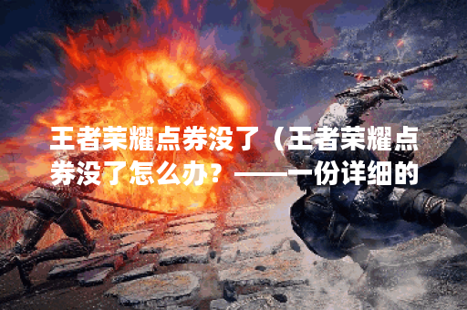 王者荣耀点券没了(王者荣耀点券没了怎么办?——一份详细的自我救 王者荣耀点券没了(王者荣耀点券没了怎么办?——一份详细的自我救