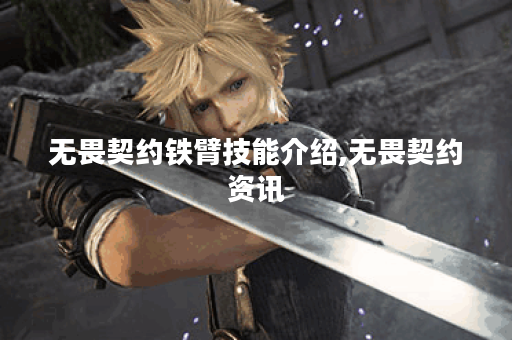 无畏契约铁臂技能介绍,无畏契约资讯 无畏契约铁臂技能介绍,无畏契约资讯