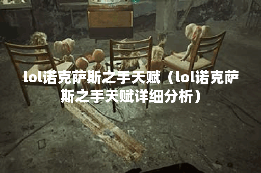 lol诺克萨斯之手天赋(lol诺克萨斯之手天赋详细分析) lol诺克萨斯之手天赋(lol诺克萨斯之手天赋详细分析)