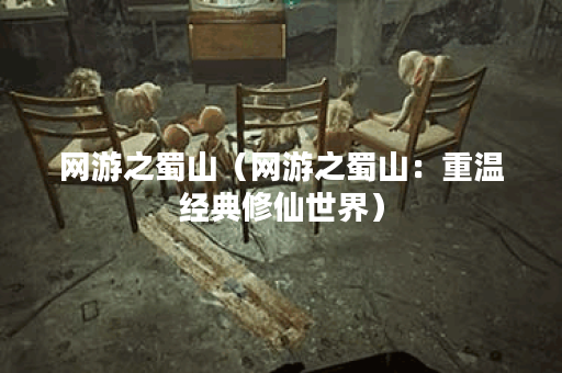 网游之蜀山(网游之蜀山:重温经典修仙世界) 网游之蜀山(网游之蜀山:重温经典修仙世界)