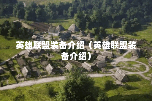 英雄联盟装备介绍(英雄联盟装备介绍) 英雄联盟装备介绍(英雄联盟装备介绍)