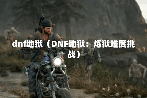 dnf地狱(DNF地狱:炼狱难度挑战) dnf地狱(DNF地狱:炼狱难度挑战)