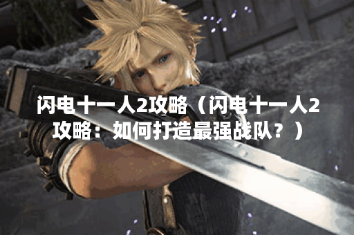 闪电十一人2攻略(闪电十一人2攻略:如何打造最强战队?) 闪电十一人2攻略(闪电十一人2攻略:如何打造最强战队?)