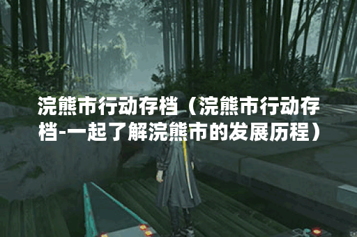 浣熊市行动存档(浣熊市行动存档-一起了解浣熊市的发展历程) 浣熊市行动存档(浣熊市行动存档-一起了解浣熊市的发展历程)