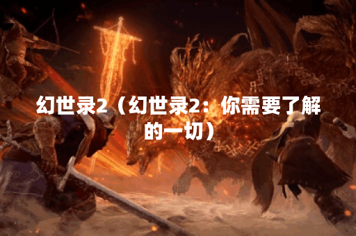幻世录2(幻世录2:你需要了解的一切) 幻世录2(幻世录2:你需要了解的一切)
