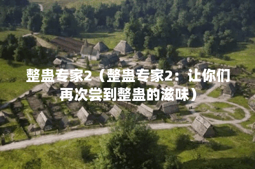 整蛊专家2(整蛊专家2:让你们再次尝到整蛊的滋味) 整蛊专家2(整蛊专家2:让你们再次尝到整蛊的滋味)