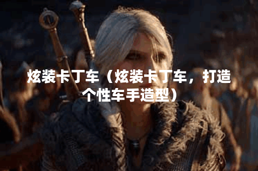 炫装卡丁车（炫装卡丁车，打造个性车手造型）
