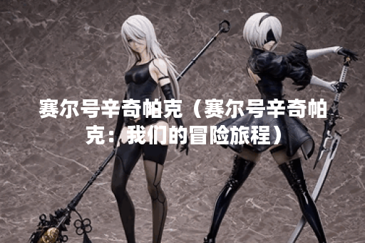 赛尔号辛奇帕克（赛尔号辛奇帕克：我们的冒险旅程）