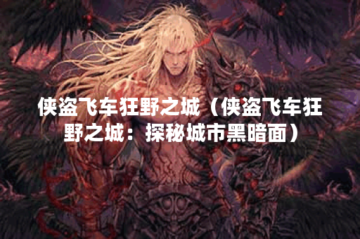 侠盗飞车狂野之城(侠盗飞车狂野之城:探秘城市黑暗面) 侠盗飞车狂野之城(侠盗飞车狂野之城:探秘城市黑暗面)