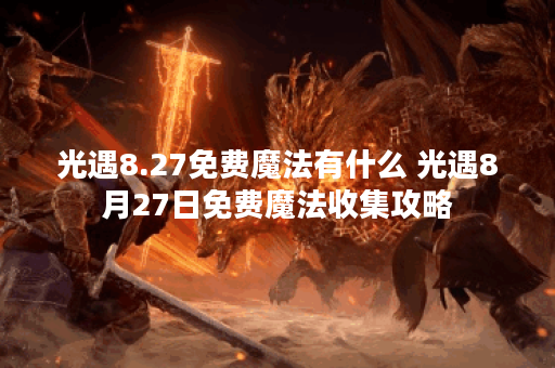 光遇8.27免费魔法有什么 光遇8月27日免费魔法收集攻略