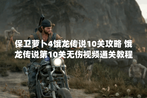 保卫萝卜4饿龙传说10关攻略 饿龙传说第10关无伤视频通关教程