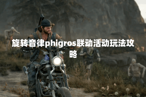 旋转音律phigros联动活动玩法攻略