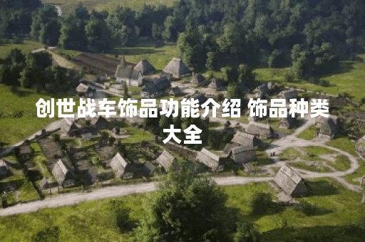 创世战车饰品功能介绍 饰品种类大全 创世战车饰品功能介绍 饰品种类大全