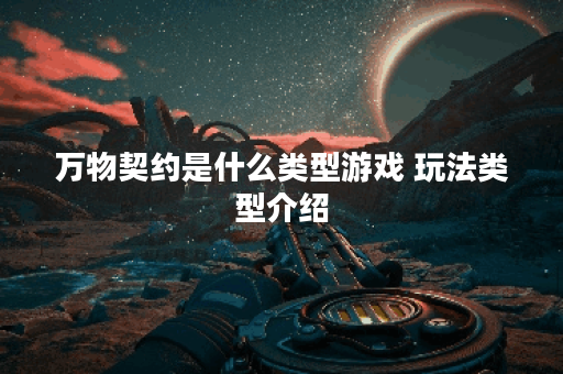 万物契约是什么类型游戏 玩法类型介绍
