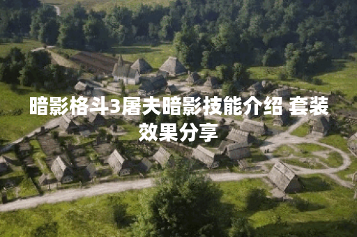 暗影格斗3屠夫暗影技能介绍 套装效果分享 暗影格斗3屠夫暗影技能介绍 套装效果分享