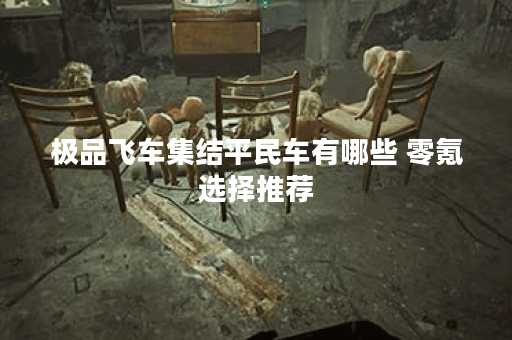 极品飞车集结平民车有哪些 零氪选择推荐