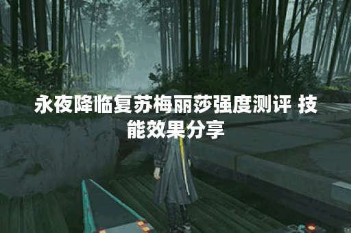 永夜降临复苏梅丽莎强度测评 技能效果分享