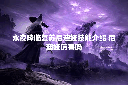 永夜降临复苏尼迪娅技能介绍 尼迪娅厉害吗