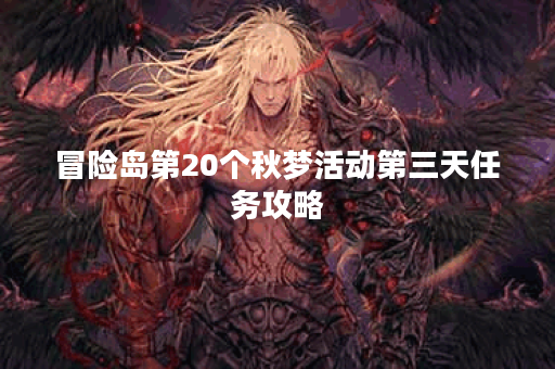 冒险岛第20个秋梦活动第三天任务攻略
