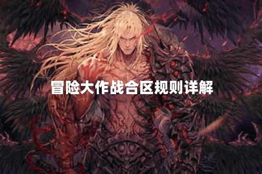 冒险大作战合区规则详解