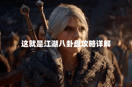 这就是江湖八卦盘攻略详解